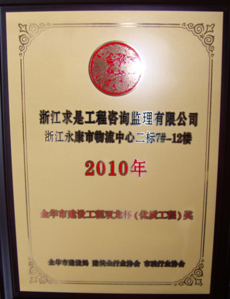 2010年度永康市物流中心二标7#－12楼-双龙杯-奖杯