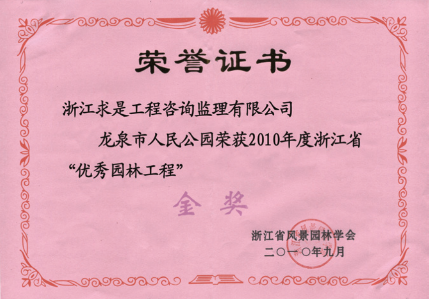 获2010年度浙江省优秀园林工程“金奖”
