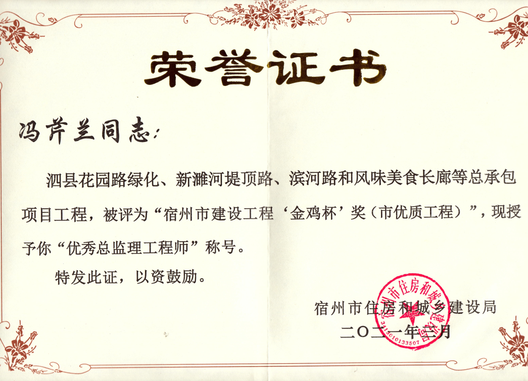 冯芹兰“优秀总监理工程师”称号