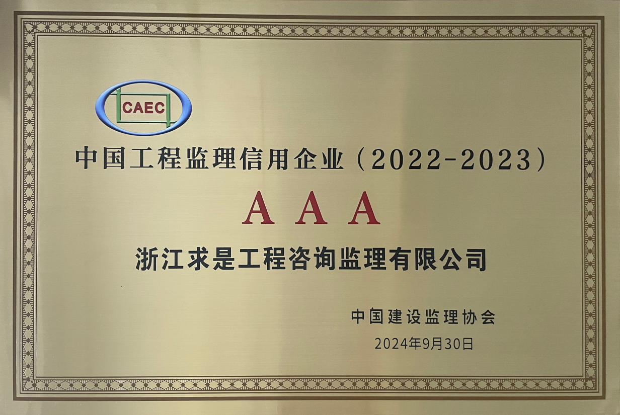 中国工程监理信用企业（2022-2023 年度）AAA