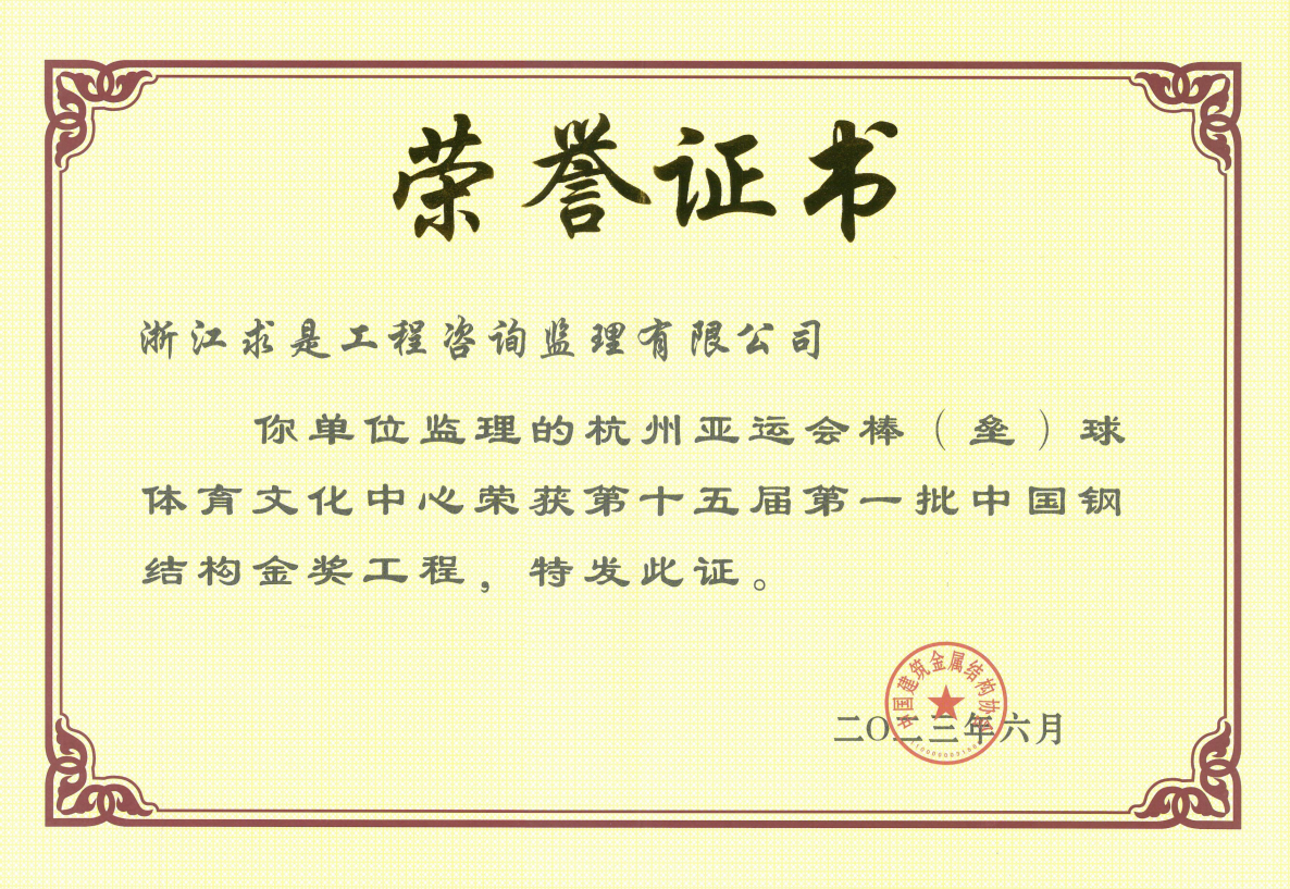 亚运会棒（垒）球体育文化中心项目全过程工程咨询-中国钢结构金奖