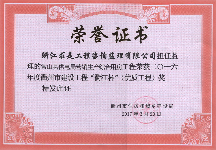 2016年度衢江杯——  常山县供电局营销生产综合用房工程