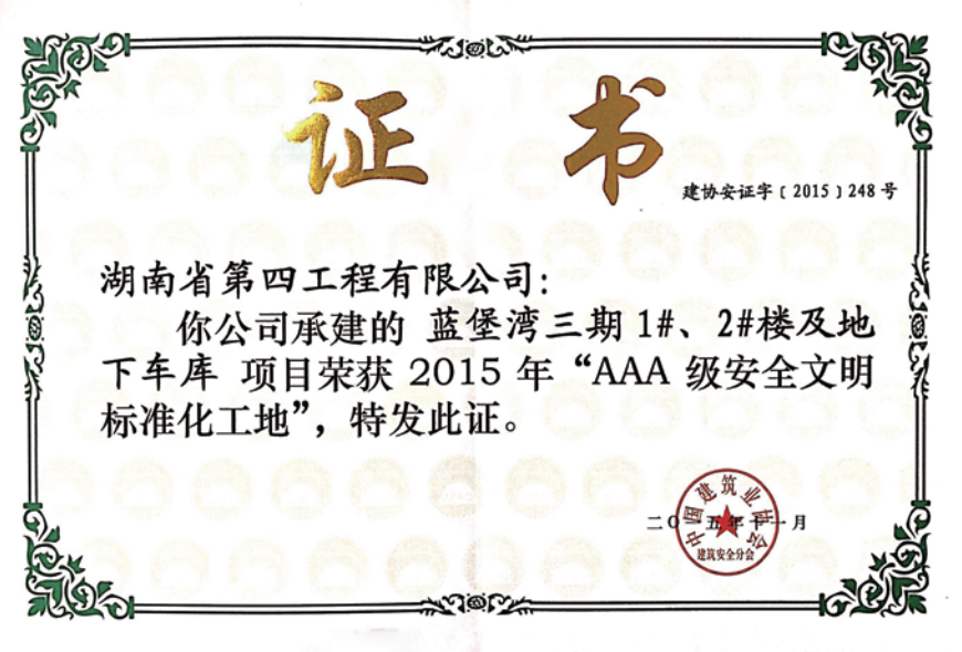获2015年全国“AAA级安全文明标准化工地