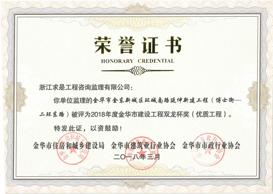 2018年度金华市建设工程双龙杯——金华市金东新城区环城南路延伸新建工程（博士街—二环东路）