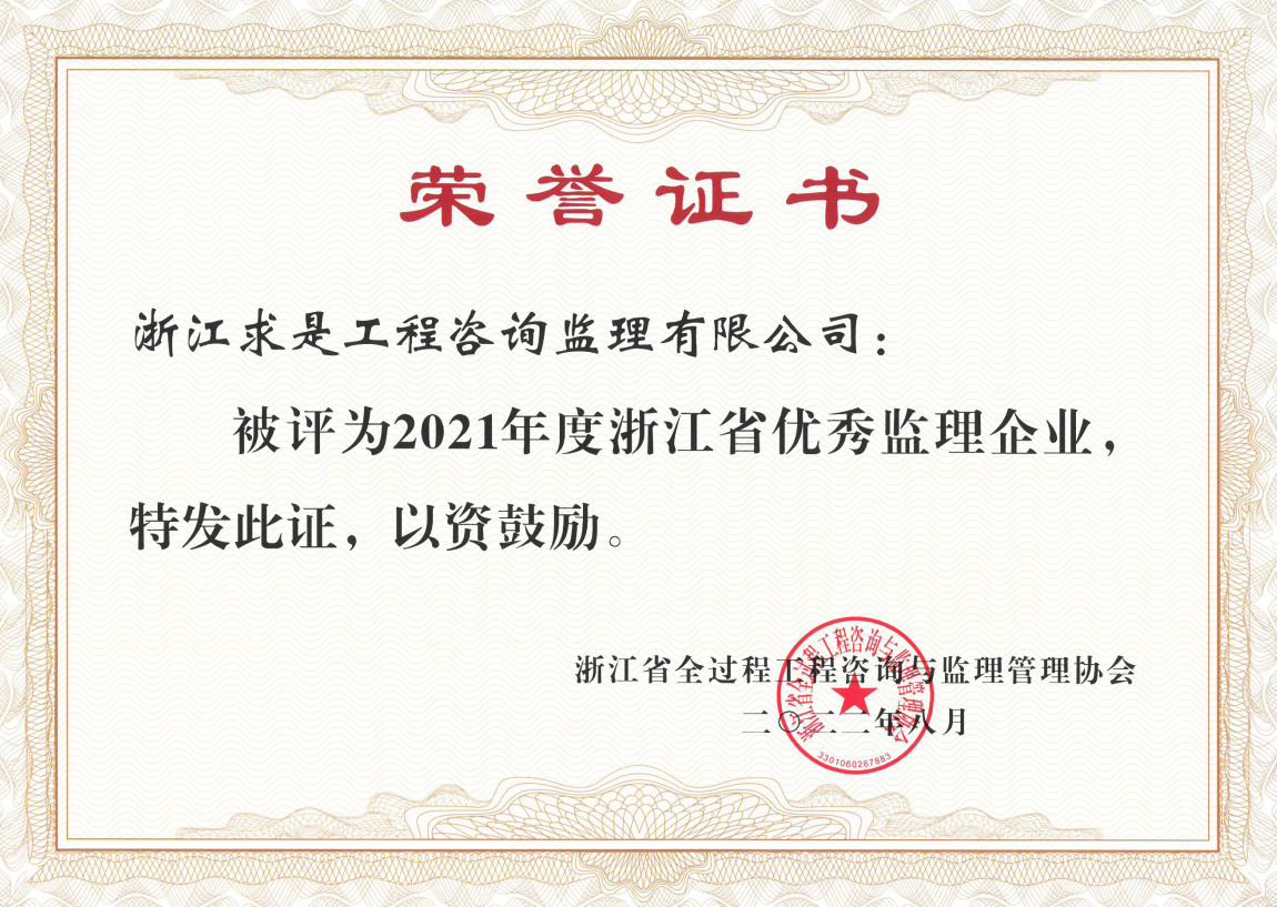 2021年度浙江省优秀监理企业