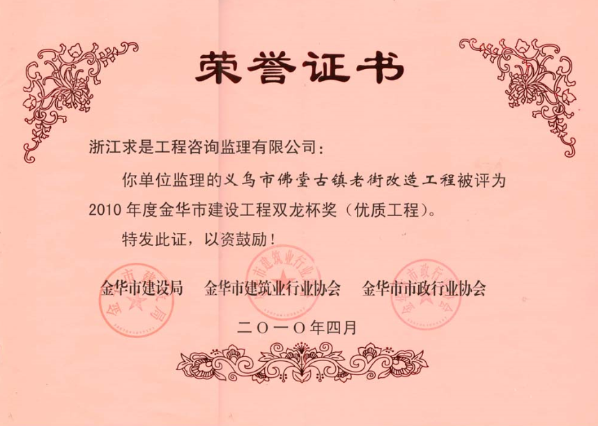 2010年度义乌市佛堂古镇老街改造工程-双龙杯