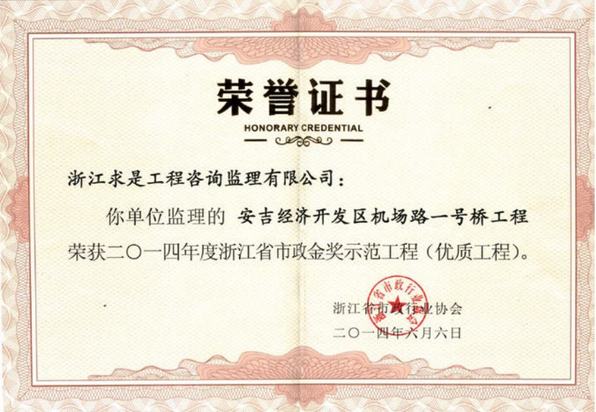 获2014年度浙江省市政“金奖”示范工程获浙江省市政公用工程安全文明施工标准化工地