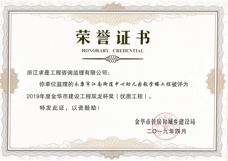 2019年度金华市双龙杯——永康市江南街道中心幼儿园教学楼工程