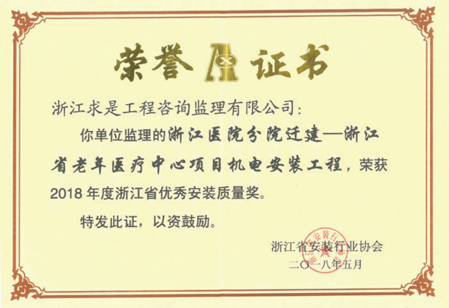 获2018年度浙江省优秀安装质量奖