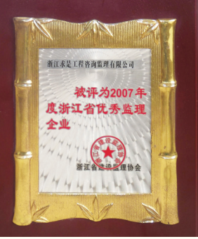 2007年度浙江省优秀监理企业