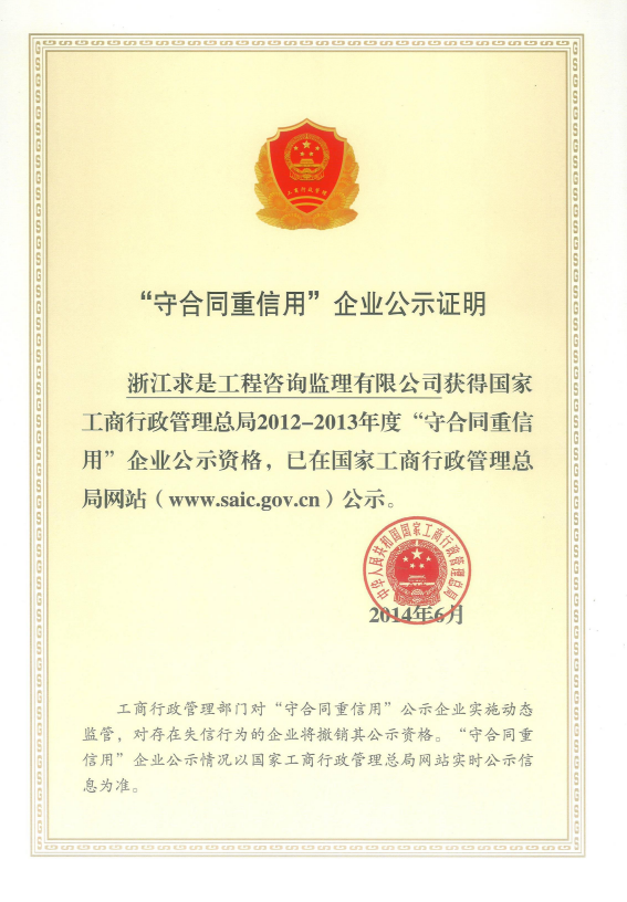 国家工商行政管理总局2012-2013年度“守合同重信用”企业