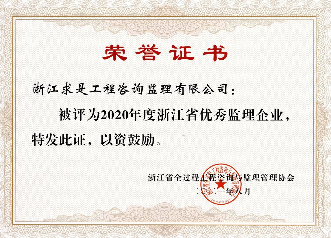 2020年度浙江省优秀监理企业