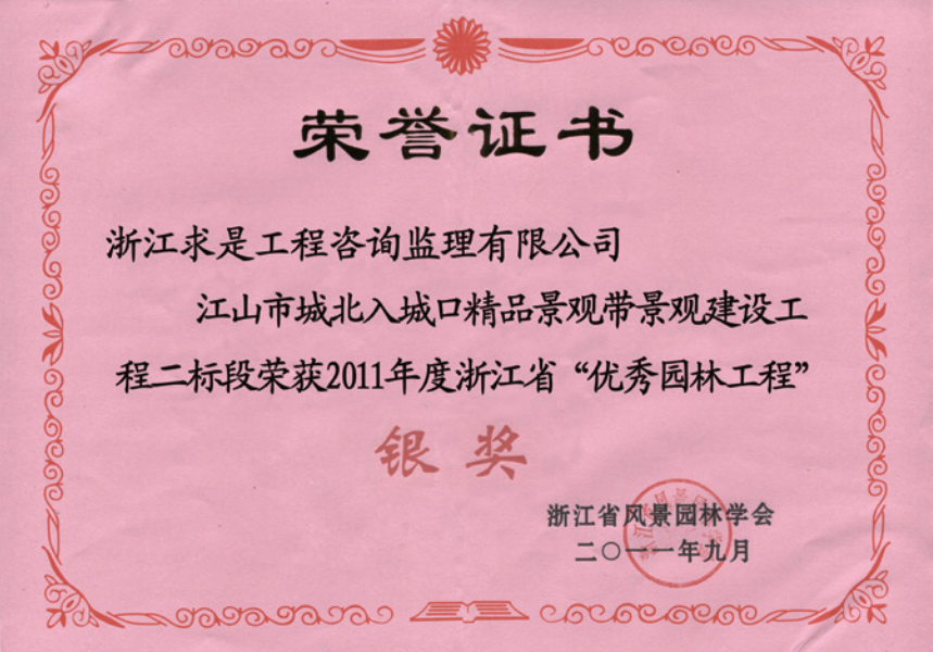 获2011年度浙江省优秀园林工程“银奖”