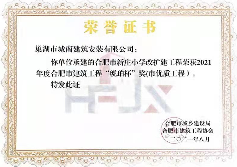 2021年度合肥市建筑工程“琥珀杯”奖（市政优质工程）
