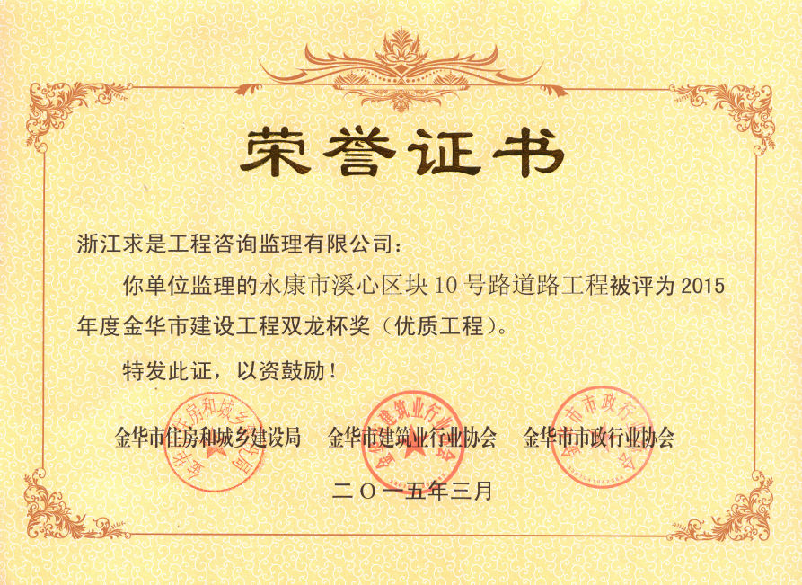 永康市溪心区块10号路道路工程（15年金华双龙杯（优质工程））