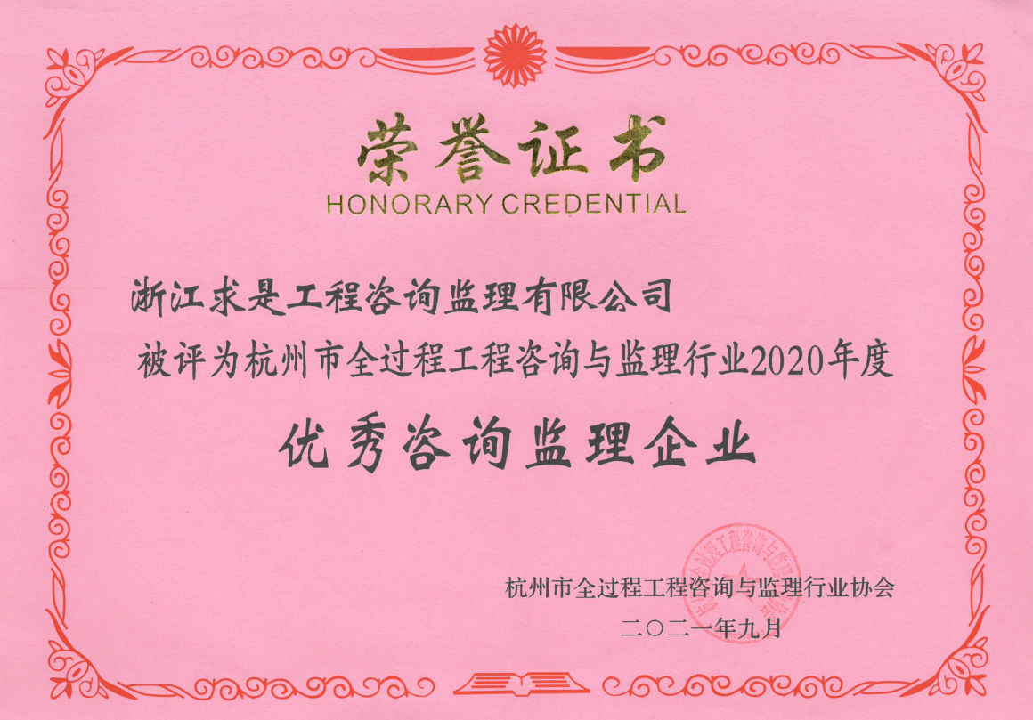杭州市全过程工程咨询与监理行业2020年度优秀咨询监理工作