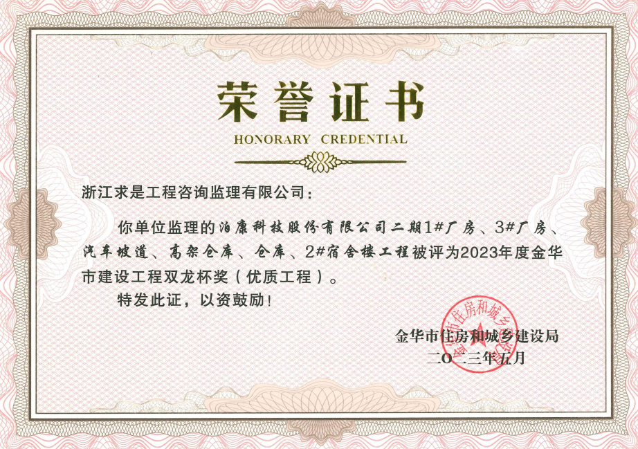 泊康科技股份有限公司二期1#厂房、3#厂房、汽车坡道、高架仓库、仓库、2#宿舍楼工程——2023年度金华市建设工程双龙杯奖（优质工程）