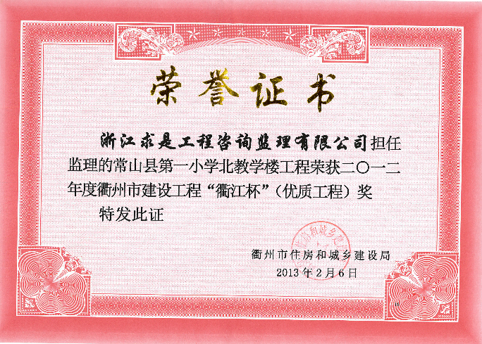 常山县第一小学北教学楼工程－2012年衢江杯（优质工程）奖