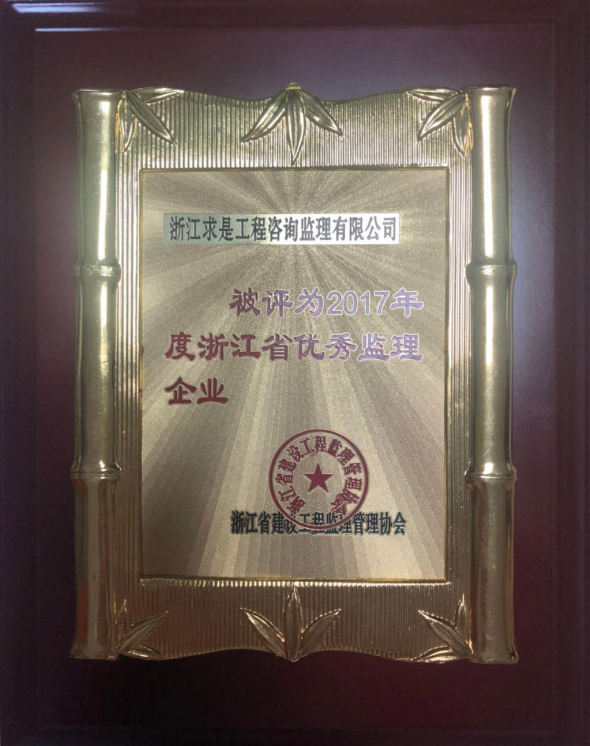 2017年度浙江省优秀监理企业-匾