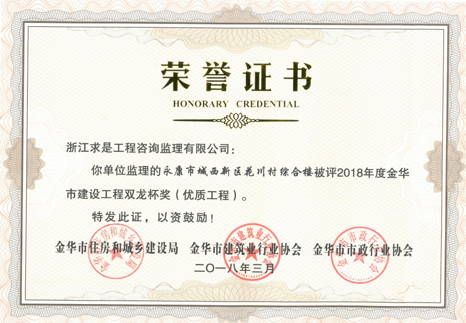 2018年度金华市双龙杯——永康市城西新区花川村综合楼