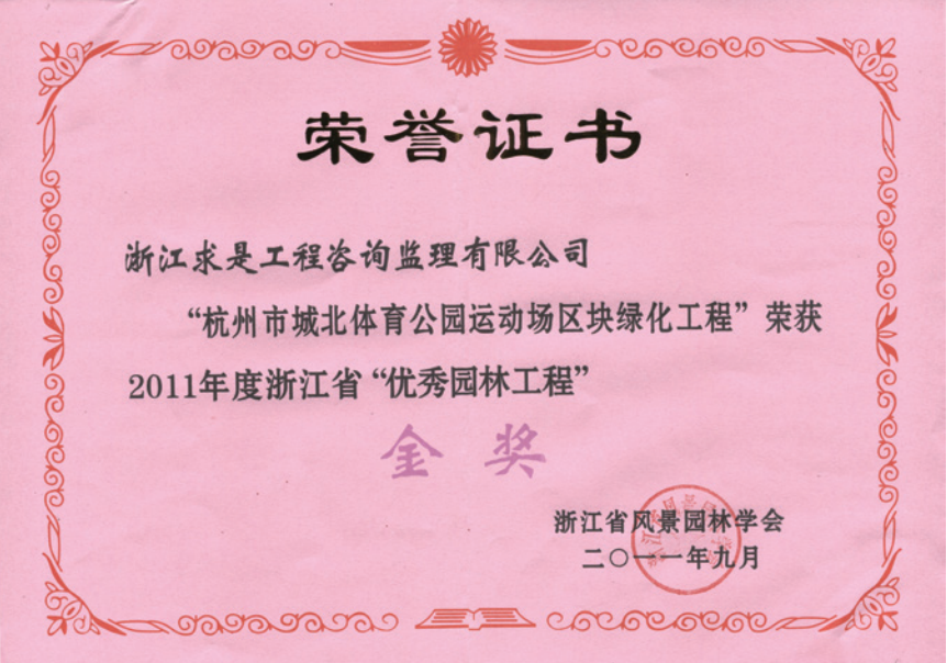 获2011年度浙江省优秀园林工程“金奖”
