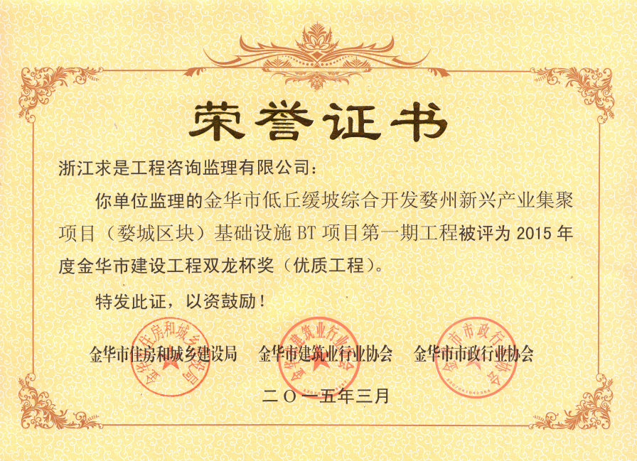金华市低丘缓坡综合开发婺州新兴产业集聚项目-15年金华双龙杯（优质工程）
