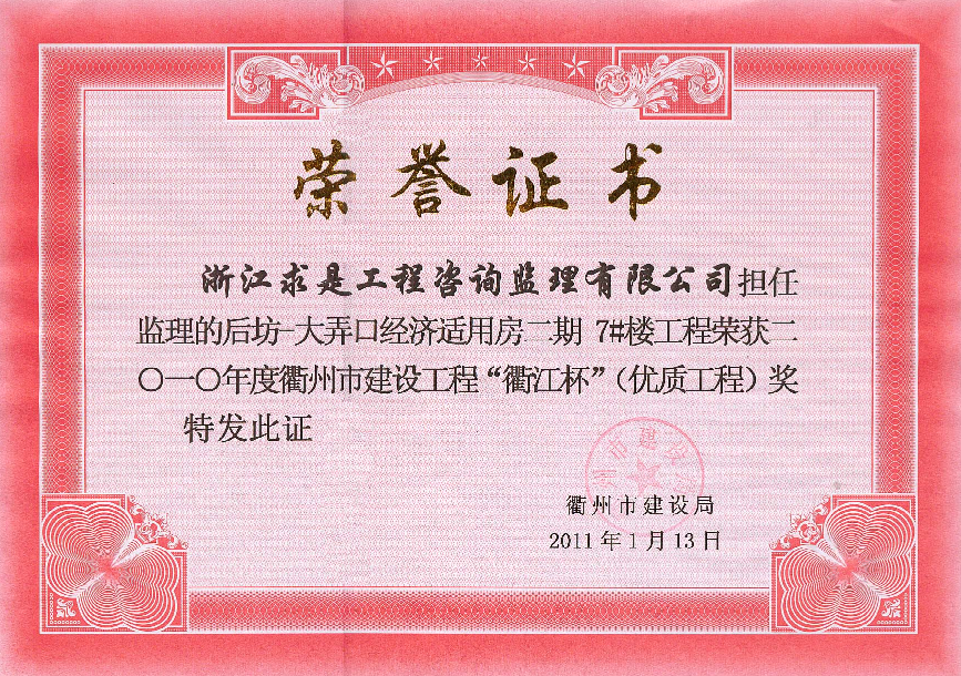 2010年度后坊大弄口经济适用房二期7#楼－衢江杯