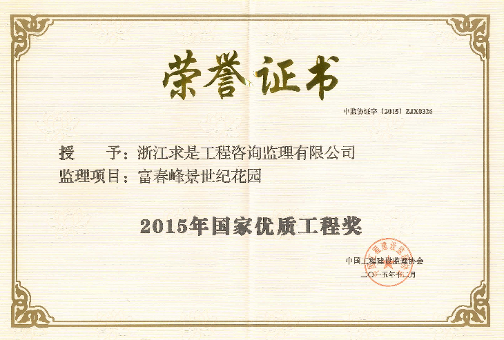 富春峰景世纪花园——2015年国家优质工程奖