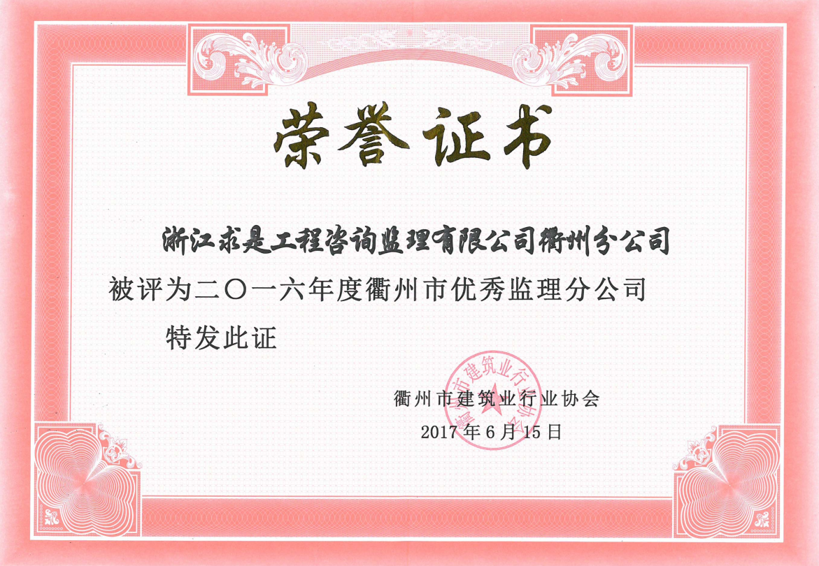 浙江凯发k8·中国官方网站工程咨询监理有限公司衢州分公司——2016年度衢州市优秀监理分公司