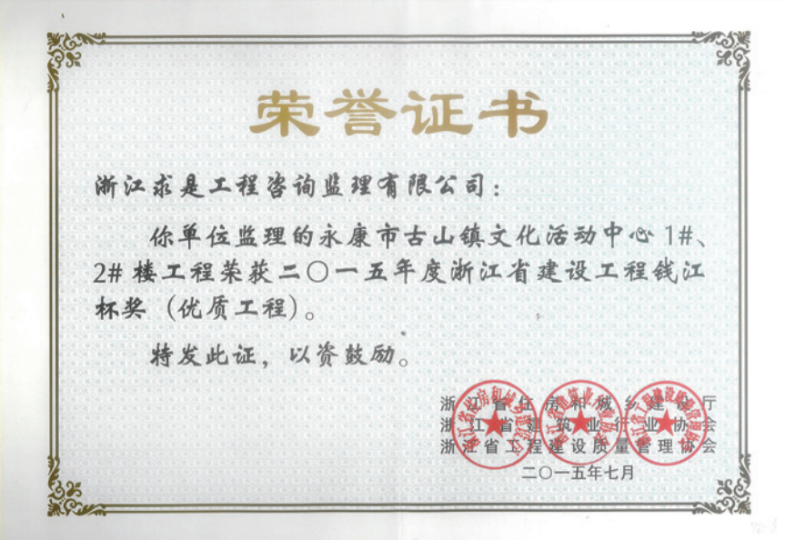 获2015年度浙江省“钱江杯”优质工程奖获浙江省建筑安全文明施工标准化工地