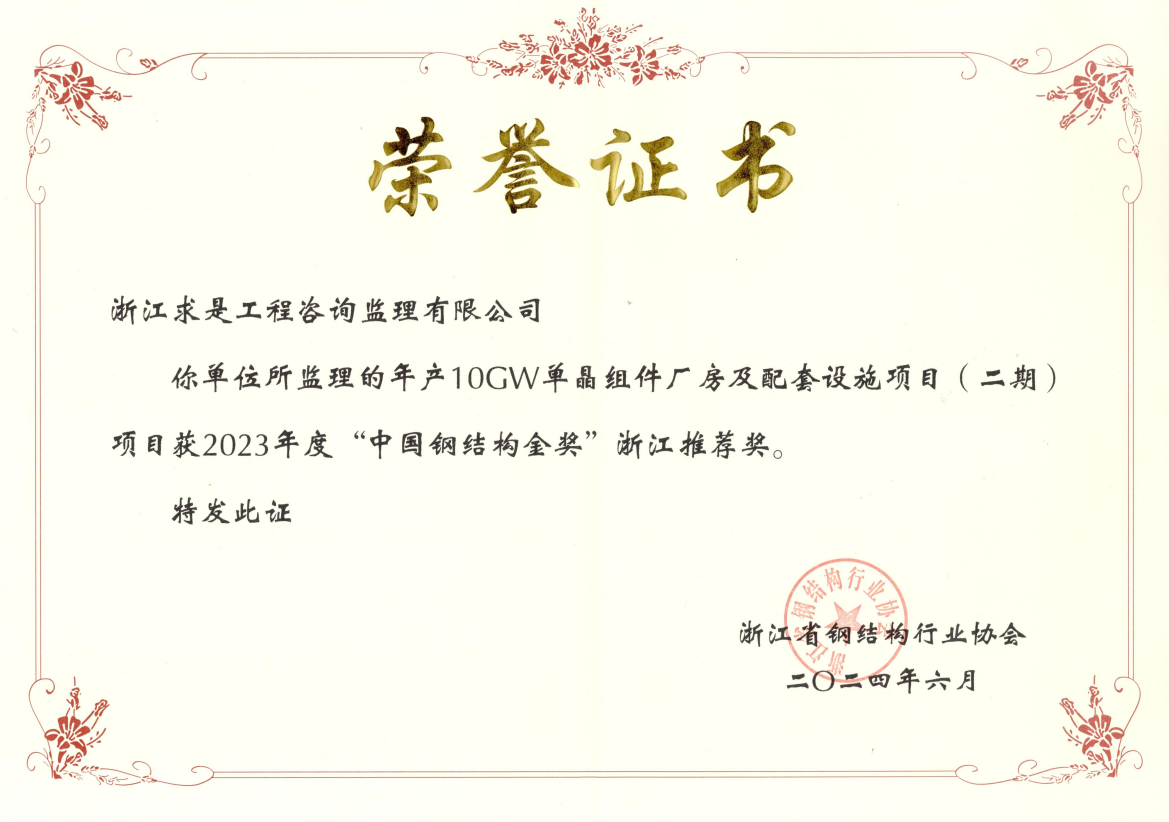 年产10GW单晶组件厂房及配套设施项目（二期）项目——2023年度“中国钢结构金奖”浙江推荐奖