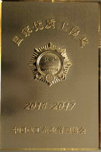 2016-2017年度国家优质工程奖匾