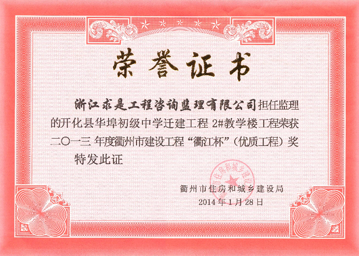 13年衢江杯（优质结构）-开化县华埠初级中学待建工程2#教学楼