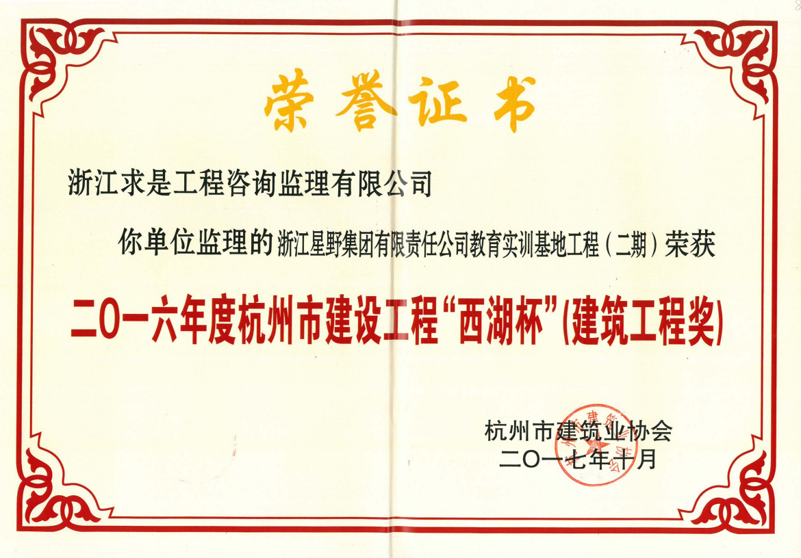 2016年度杭州市建设工程“西湖杯”（建筑工程奖）——浙江星野集团有限责任公司教育实训基地工程（二期）