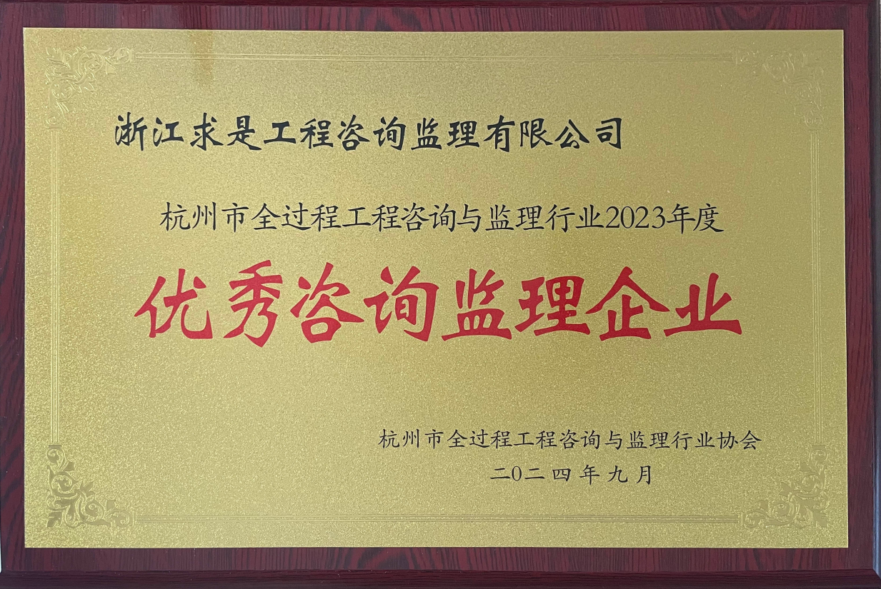杭州市全过程工程咨询与监理行业2023年度优秀咨询监理企业-匾
