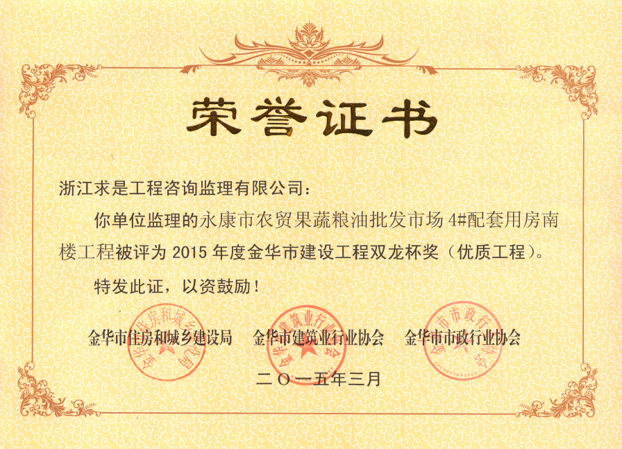 永康市农贸果蔬粮油批发市场4#配套用房南楼工程-15年双龙杯（优质工程）