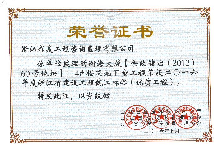 衢海大厦【余政储出（2012）60号地块】1-4#楼及地下室工程——2016年度钱江杯
