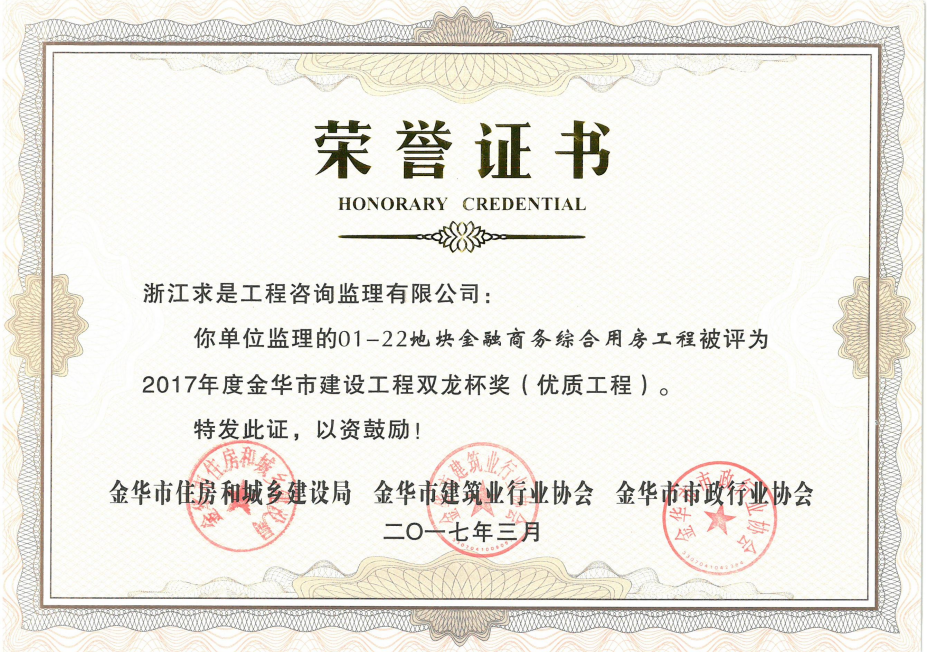 2017年度金华市建设工程双龙杯奖（优质工程）——01-22地块金融商务综合用房工程