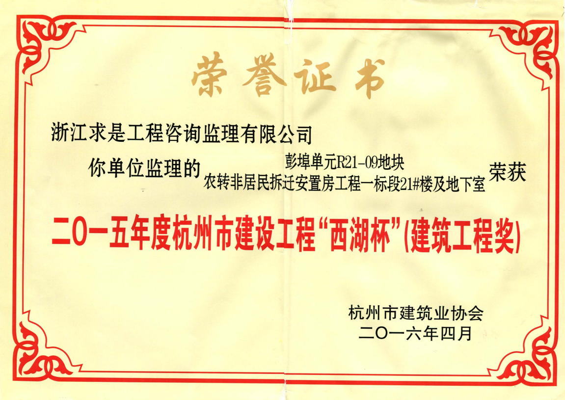 彭埠单元R21-09地块农转非居民拆迁安置房工程一标段21#楼及地下室——2015年度杭州市西湖杯
