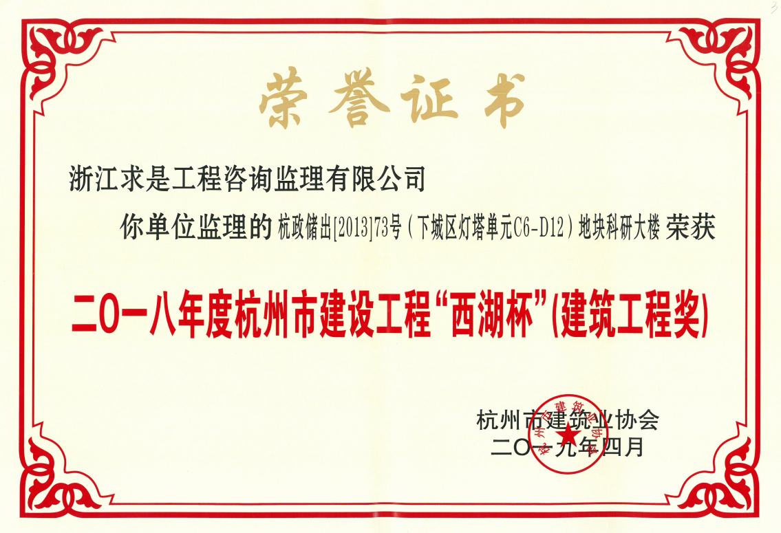 2018年度杭州市建设工程“西湖杯”（建筑工程奖）——杭政储出[2013]73号地块（下城区灯塔单元C6-D12）地块科研大楼（沈建峰）
