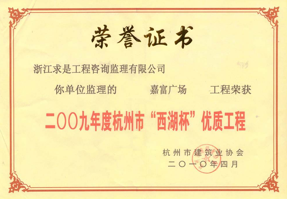 2009年度嘉富广场-西湖杯