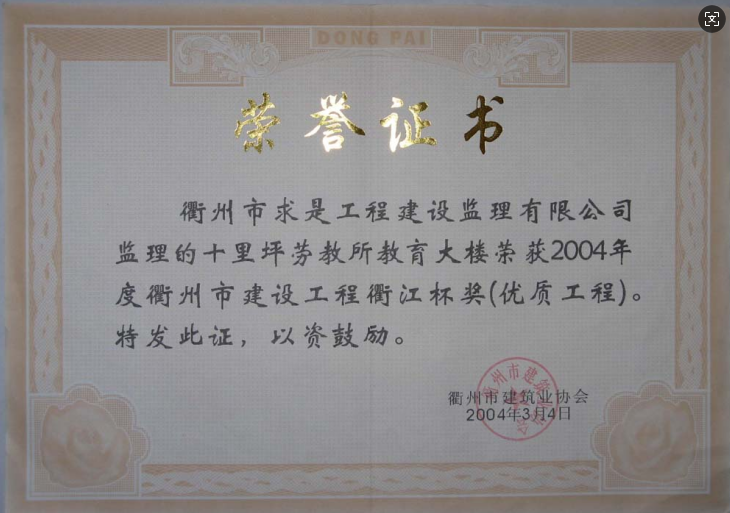 2004年度十里坪劳教所教育大楼-衢江杯