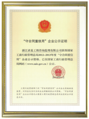 2012-2013年度国家级“守合同重信用”企业