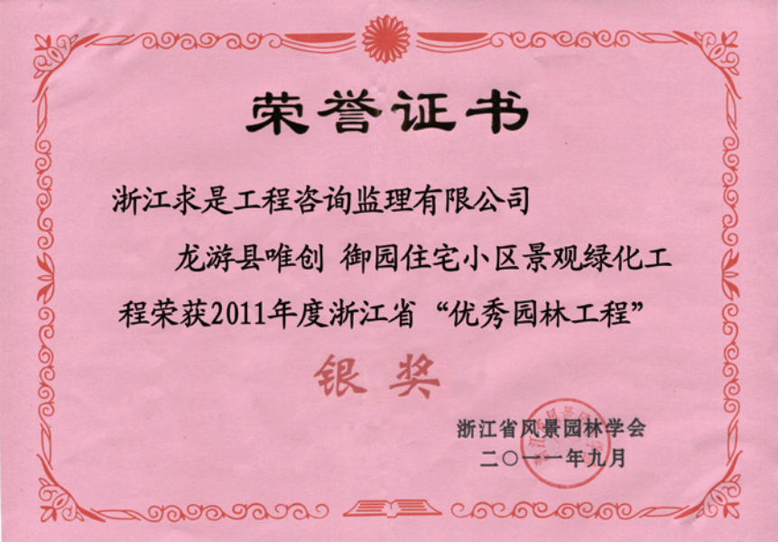 获2011年度浙江省优秀园林工程“银奖”