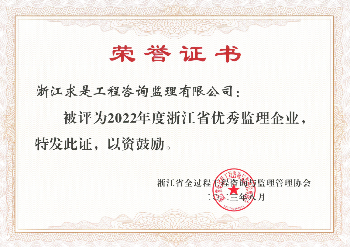 2022年度浙江省优秀监理企业