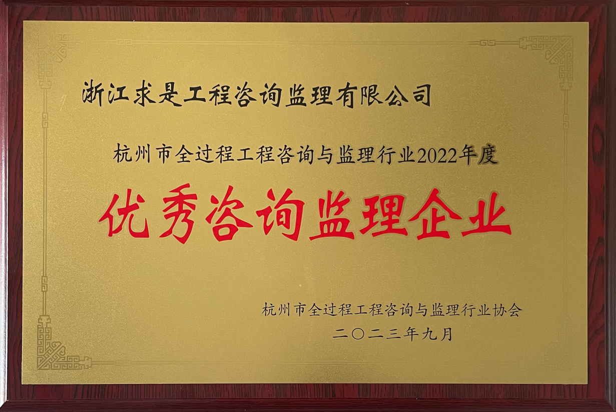 2022年度优秀咨询监理企业-牌匾