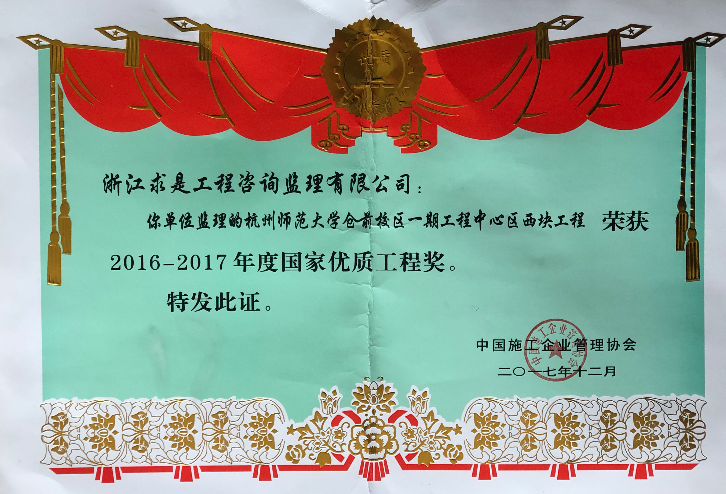 2016-2017年度国家优质工程奖-杭州师范大学仓前校区一期工程中心区西块工程（5#）