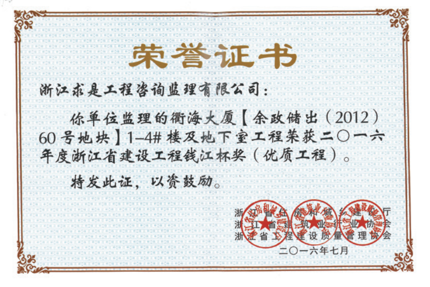 获2016年度浙江省“钱江杯”优质工程奖获浙江省建筑安全文明施工标准化工地