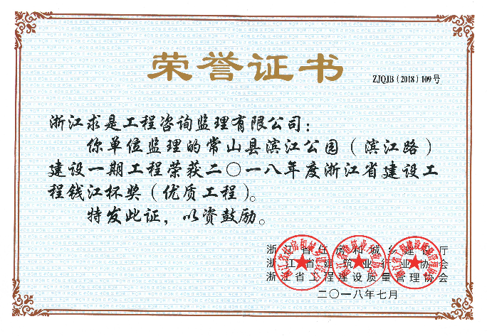 2018年度浙江省钱江杯——常山县滨江公园（滨江路）建设一期工程