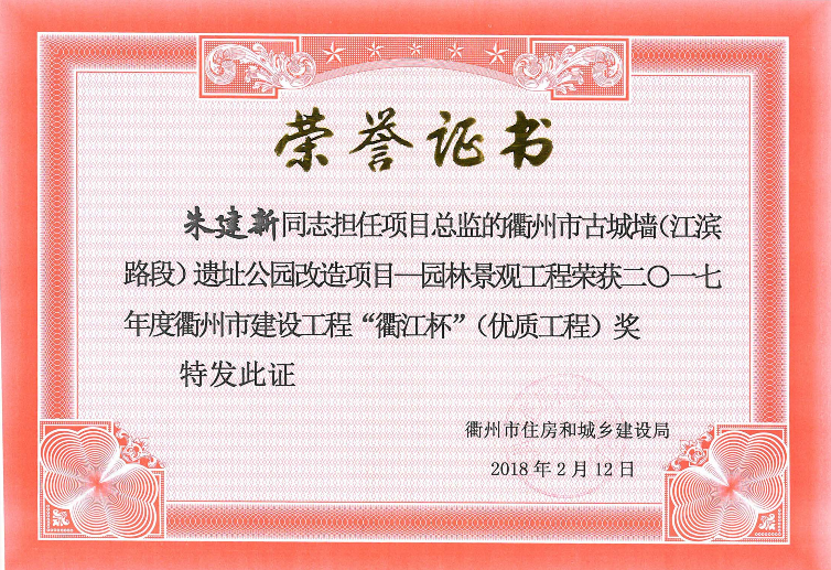 朱建新——衢州市古城墙（江滨路段）遗址公园改造项目—园林景观工程（2017年度衢江杯）